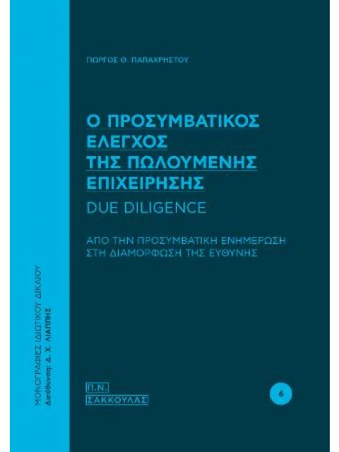 Ο ΠΡΟΣΥΜΒΑΤΙΚΟΣ ΕΛΕΓΧΟΣ ΤΗΣ ΠΩΛΟΥΜΕΝΗΣ ΕΠΙΧΕΙΡΗΣΗΣ