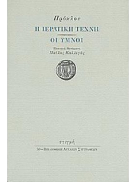 ΠΡΟΚΛΟΣ Η ΙΕΡΑΤΙΚΗ ΤΕΧΝΗ. ΟΙ ΥΜΝΟΙ