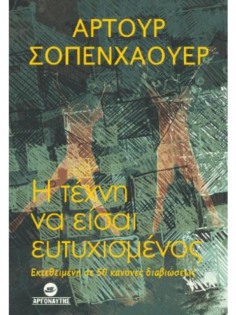 Η ΤΕΧΝΗ ΝΑ ΕΙΣΑΙ ΕΥΤΥΧΙΣΜΕΝΟΣ - ΕΚΤΕΘΕΙΜΕΝΗ ΣΕ 50 ΚΑΝΟΝΕΣ ΔΙΑΒΙΩΣΕΩΣ