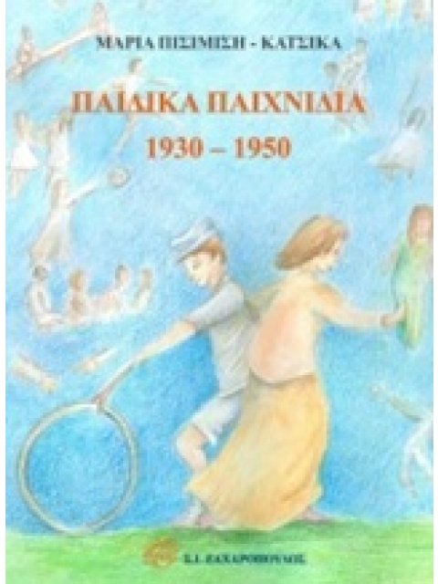 ΠΑΙΔΙΚΑ ΠΑΙΧΝΙΔΙΑ 1930 - 1950