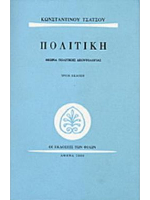 ΠΟΛΙΤΙΚΗ ΘΕΩΡΙΑ ΠΟΛΙΤΙΚΗΣ ΔΕΟΝΤΟΛΟΓΙΑΣ 3Η ΕΚΔΟΣΗ