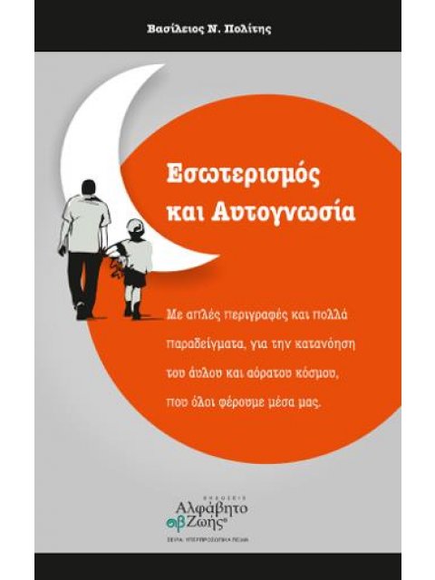ΕΣΩΤΕΡΙΣΜΟΣ ΚΑΙ ΑΥΤΟΓΝΩΣΙΑ - ΜΕ ΑΠΛΕΣ ΠΕΡΙΓΡΑΦΕΣ ΚΑΙ ΠΟΛΛΑ ΠΑΡΑΔΕΙΓΜΑΤΑ, ΓΙΑ ΤΗΝ ΚΑΤΑΝΟΗΣΗ ΤΟΥ ΑΥΛΟΥ