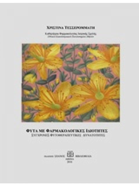 ΦΥΤΑ ΜΕ ΦΑΡΜΑΚΟΛΟΓΙΚΕΣ ΙΔΙΟΤΗΤΕΣ - ΣΥΓΧΡΟΝΕΣ ΦΥΤΟΘΕΡΑΠΕΥΤΙΚΕΣ ΔΥΝΑΤΟΤΗΤΕΣ