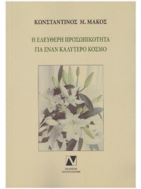 Η ΕΛΕΥΘΕΡΗ ΠΡΟΣΩΠΙΚΟΤΗΤΑ ΓΙΑ ΕΝΑΝ ΚΑΛΥΤΕΡΟ ΚΟΣΜΟ