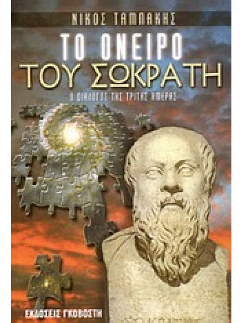ΤΟ ΟΝΕΙΡΟ ΤΟΥ ΣΩΚΡΑΤΗ Ο ΔΙΑΛΟΓΟΣ ΤΗΣ ΤΡΙΤΗΣ ΗΜΕΡΑΣ