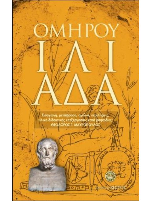 ΟΜΗΡΟΥ ΙΛΙΑΔΑ (ΝΕΟ-ΣΚΛΗΡΟ ΕΞΩΦΥΛΛΟ)