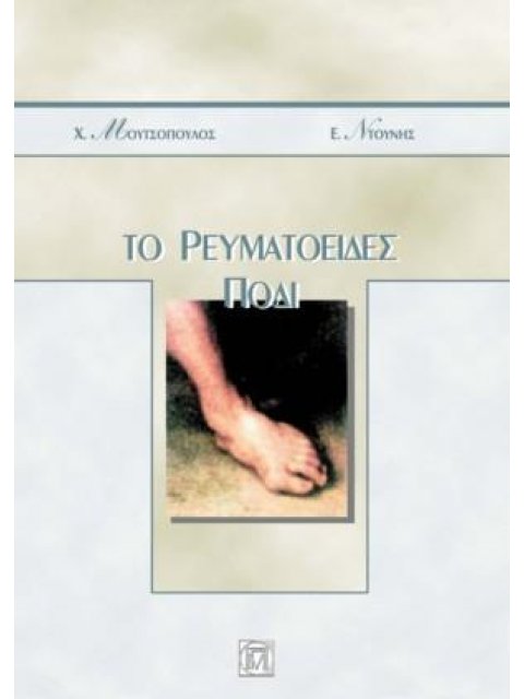 ΤΟ ΡΕΥΜΑΤΟΕΙΔΕΣ ΠΟΔΙ