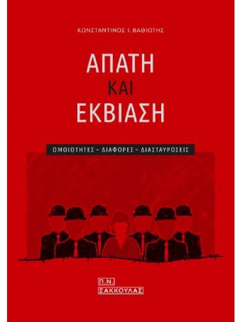 ΑΠΑΤΗ ΚΑΙ ΕΚΒΙΑΣΗ - ΟΜΟΙΟΤΗΤΕΣ - ΔΙΑΦΟΡΕΣ - ΔΙΑΣΤΑΥΡΩΣΕΙΣ