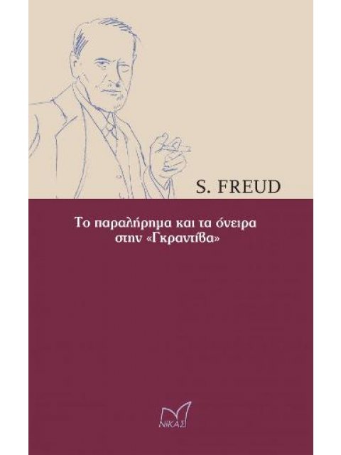 ΤΟ ΠΑΡΑΛΗΡΗΜΑ ΚΑΙ ΤΑ ΟΝΕΙΡΑ ΣΤΗΝ «ΓΚΡΑΝΤΙΒΑ»