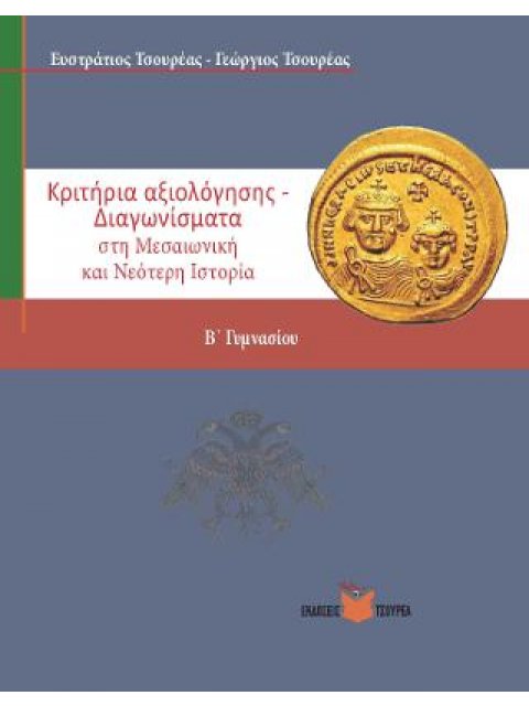 ΚΡΙΤΗΡΙΑ ΑΞΙΟΛΟΓΗΣΗΣ - ΔΙΑΓΩΝΙΣΜΑΤΑ ΣΤΗ ΜΕΣΑΙΩΝΙΚΗ ΚΑΙ ΝΕΟΤΕΡΗ ΙΣΤΟΡΙΑ Β΄ ΓΥΜΝΑΣΙΟΥ