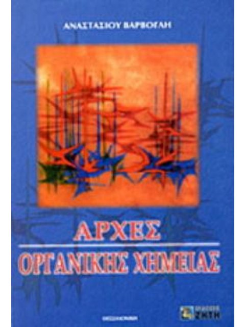 ΑΡΧΕΣ ΟΡΓΑΝΙΚΗΣ ΧΗΜΕΙΑΣ