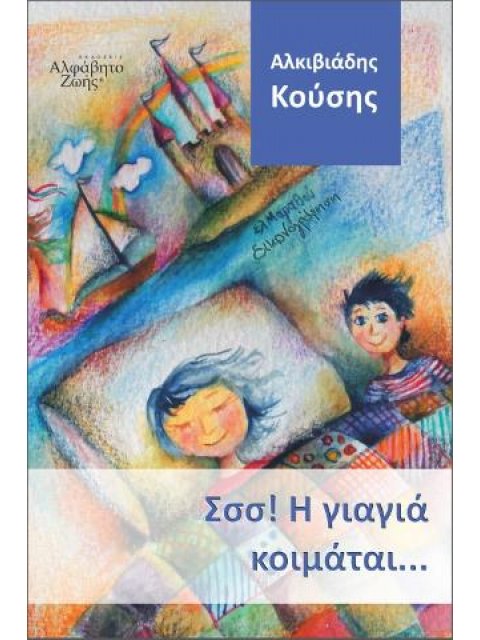 ΣΣΣ! Η ΓΙΑΓΙΑ ΚΟΙΜΑΤΑΙ...