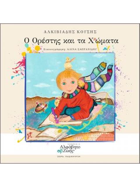 Ο ΟΡΕΣΤΗΣ ΚΑΙ ΤΑ ΧΡΩΜΑΤΑ