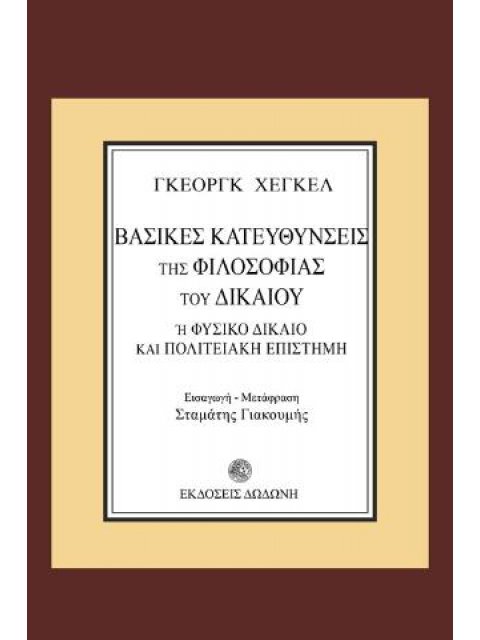 ΒΑΣΙΚΕΣ ΚΑΤΕΥΘΥΝΣΕΙΣ ΤΗΣ ΦΙΛΟΣΟΦΙΑΣ ΤΟΥ ΔΙΚΑΙΟΥ Η ΦΥΣΙΚΟ ΔΙΚΑΙΟ ΚΑΙ ΠΟΛΙΤΕΙΑΚΗ ΕΠΙΣΤΗΜΗ