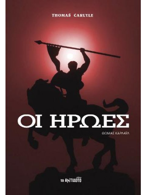 ΟΙ ΗΡΩΕΣ