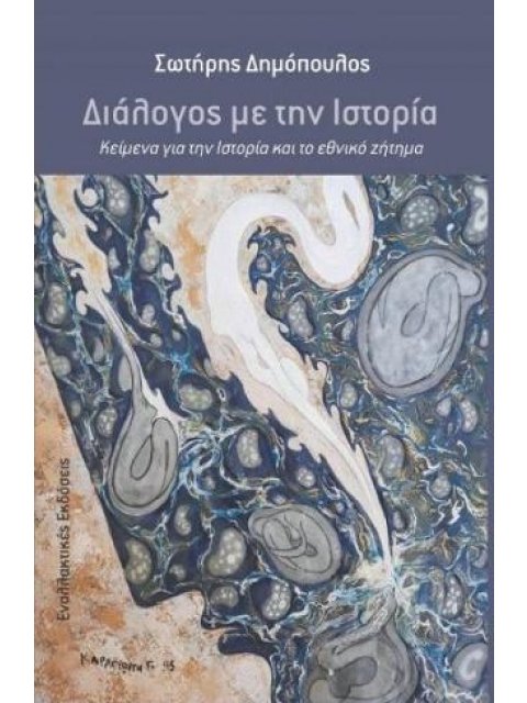 ΔΙΑΛΟΓΟΣ ΜΕ ΤΗΝ ΙΣΤΟΡΙΑ