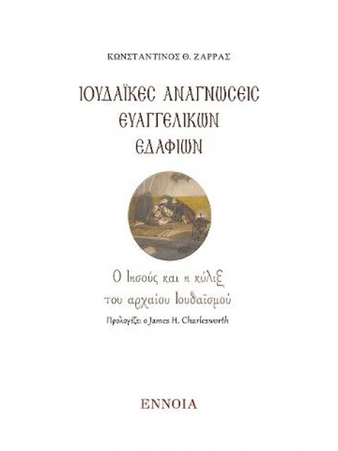 ΙΟΥΔΑΙΚΕΣ ΑΝΑΓΝΩΣΕΙΣ ΕΥΑΓΓΕΛΙΚΩΝ ΕΔΑΦΙΩΝ