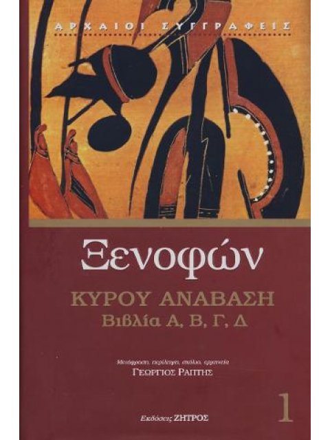 ΞΕΝΟΦΩΝ ΚΥΡΟΥ ΑΝΑΒΑΣΙΣ ΒΙΒΛΙΑ Α Β Γ Δ