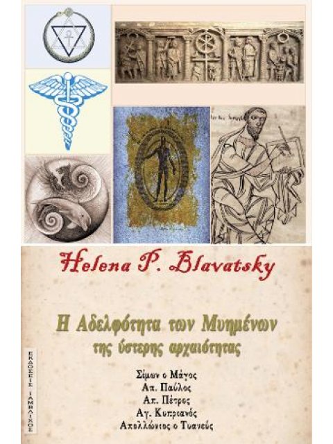 Η ΑΔΕΡΦΟΤΗΤΑ ΤΩΝ ΜΥΗΜΕΝΩΝ ΤΩΝ ΥΣΤΕΡΗΣ ΑΡΧΑΙΟΤΗΤΑΣ