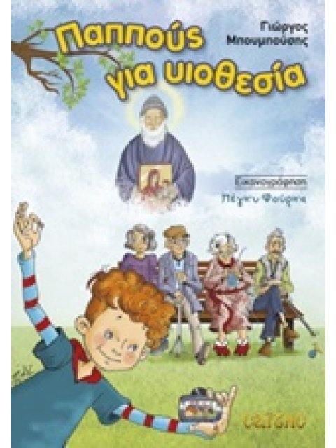 ΠΑΠΠΟΥΣ ΓΙΑ ΥΙΟΘΕΣΙΑ