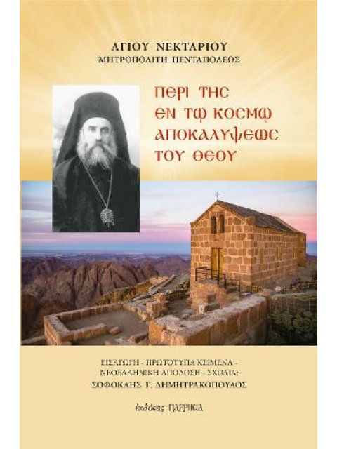 ΠΕΡΙ ΤΗΣ ΕΝ ΤΩ ΚΟΣΜΩ ΑΠΟΚΑΛΥΨΕΩΝ ΤΟΥ ΘΕΟΥ