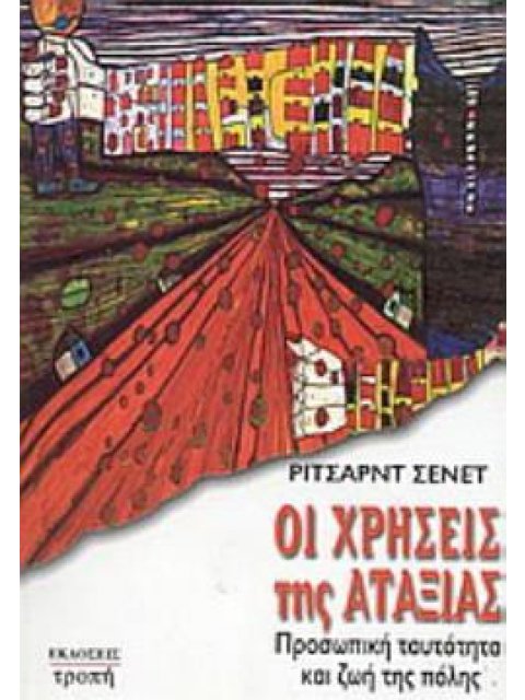 ΟΙ ΧΡΗΣΕΙΣ ΤΗΣ ΑΤΑΞΙΑΣ ΠΡΟΣΩΠΙΚΗ ΤΑΥΤΟΤΗΤΑ ΚΑΙ ΖΩΗ ΤΗΣ ΠΟΛΗΣ 2Η ΕΚΔΟΣΗ