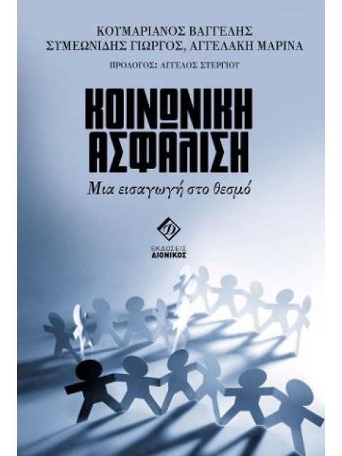 ΚΟΙΝΩΝΙΚΗ ΑΣΦΑΛΙΣΗ ΜΙΑ ΕΙΣΑΓΩΓΗ ΣΤΟ ΘΕΣΜΟ