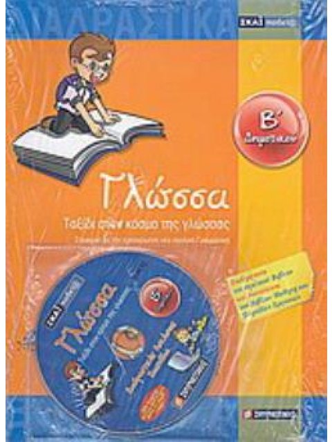 ΓΛΩΣΣΑ Β΄ ΔΗΜΟΤΙΚΟΥ + CD ΤΑΞΙΔΙ ΣΤΟΝ ΚΟΣΜΟ ΤΗΣ ΓΛΩΣΣΑΣ