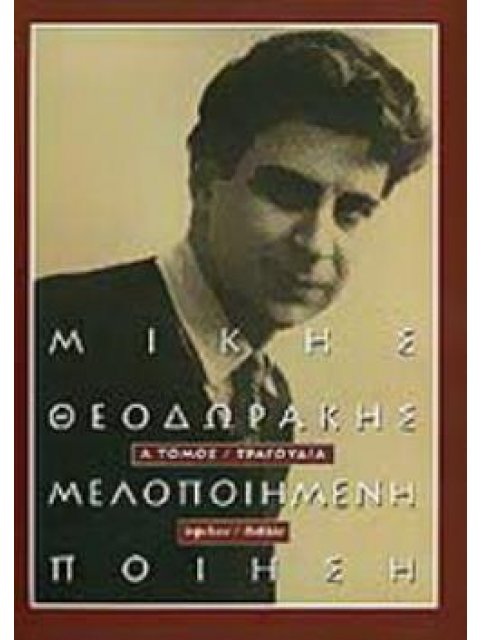 ΜΕΛΟΠΟΙΗΜΕΝΗ ΠΟΙΗΣΗ - Α ΤΟΜΟΣ ΤΡΑΓΟΥΔΙΑ