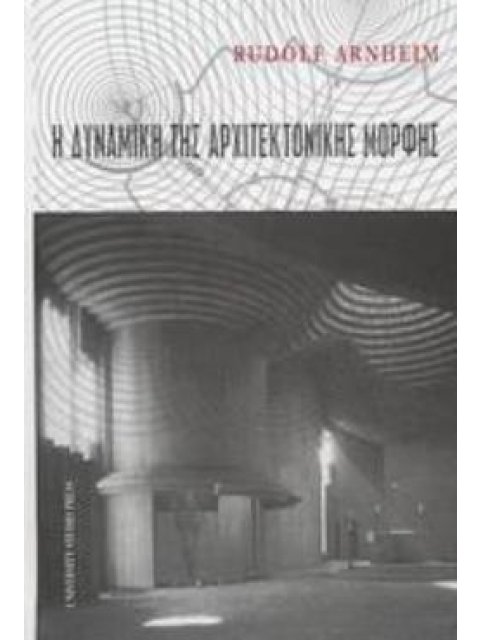 Η ΔΥΝΑΜΙΚΗ ΤΗΣ ΑΡΧΙΤΕΚΤΟΝΙΚΗΣ ΜΟΡΦΗΣ ΒΑΣΙΣΜΕΝΟ ΣΤΙΣ ΔΙΑΛΕΞΕΙΣ MARY DUKE BIDDLE ΤΟΥ 1975 ΣΤΟ ΠΑΝΕΠΙΣΤ