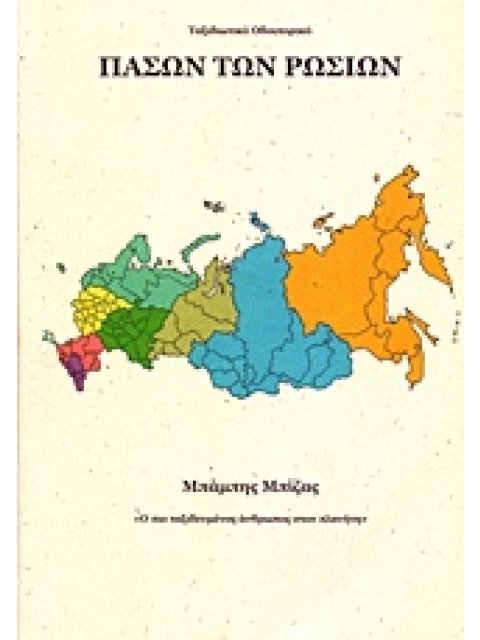 ΠΑΣΩΝ ΤΩΝ ΡΩΣΙΩΝ – ΤΟΥΡΙΣΤΙΚΟΣ ΟΔΗΓΟΣ