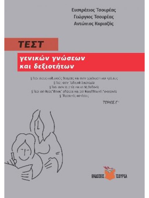 ΤΕΣΤ ΓΕΝΙΚΩΝ ΓΝΩΣΕΩΝ ΚΑΙ ΔΕΞΙΟΤΗΤΩΝ (ΤΡΙΤΟΣ ΤΟΜΟΣ)