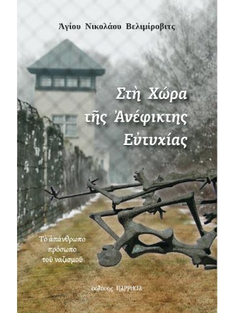 ΣΤΗ ΧΩΡΑ ΤΗΣ ΑΝΕΦΙΚΤΗΣ ΕΥΤΥΧΙΑΣ ΤΟ ΑΠΑΝΘΡΩΠΟ ΠΡΟΣΩΠΟ ΤΟΥ ΝΑΖΙΣΜΟΥ