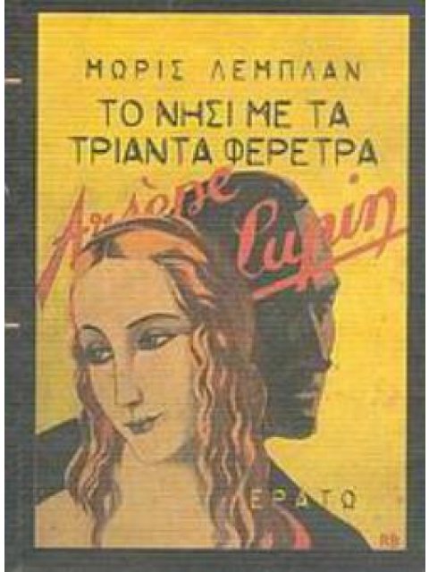 ΤΟ ΝΗΣΙ ΜΕ ΤΑ ΤΡΙΑΝΤΑ ΦΕΡΕΤΡΑ ΜΥΘΙΣΤΟΡΗΜΑ