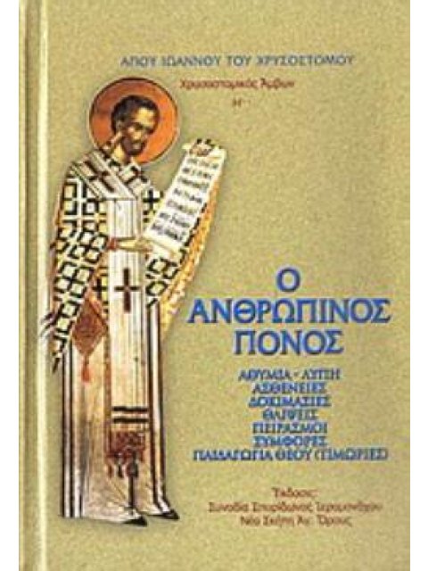 ΧΡΥΣΟΣΤΟΜΙΚΟΣ ΑΜΒΩΝ Η΄ Ο ΑΝΘΡΩΠΙΝΟΣ ΠΟΝΟΣ: ΑΘΥΜΙΑ-ΛΥΠΗ, ΑΣΘΕΝΕΙΕΣ, ΔΟΚΙΜΑΣΙΕΣ, ΘΛΙΨΕΙΣ, ΠΕΙΡΑΣΜΟΙ, Σ