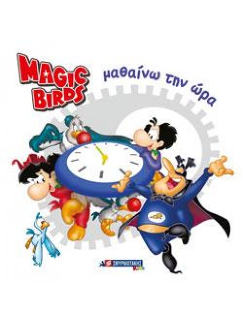 MAGIC BIRDS ΜΑΘΑΙΝΩ ΤΗΝ ΩΡΑ