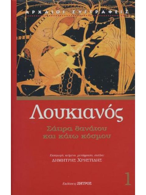 ΣΑΠΡΑ ΘΑΝΑΤΟΥ ΚΑΙ ΚΑΤΩ ΚΟΣΜΟΥ