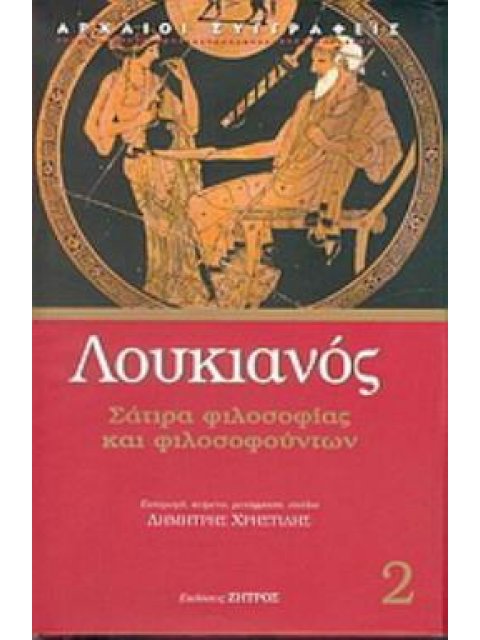 ΣΑΤΙΡΑ ΦΙΛΟΣΟΦΙΑΣ ΚΑΙ ΦΙΛΟΣΟΦΟΥΝΤΩΝ ΒΙΩΝ ΠΡΑΣΙΣ, ΑΝΑΒΙΟΥΝΤΕΣ Η ΑΛΙΕΥΣ, ΣΥΜΠΟΣΙΟΝ Η ΛΑΠΙΘΑΙ, ΔΡΑΠΕΤΑΙ