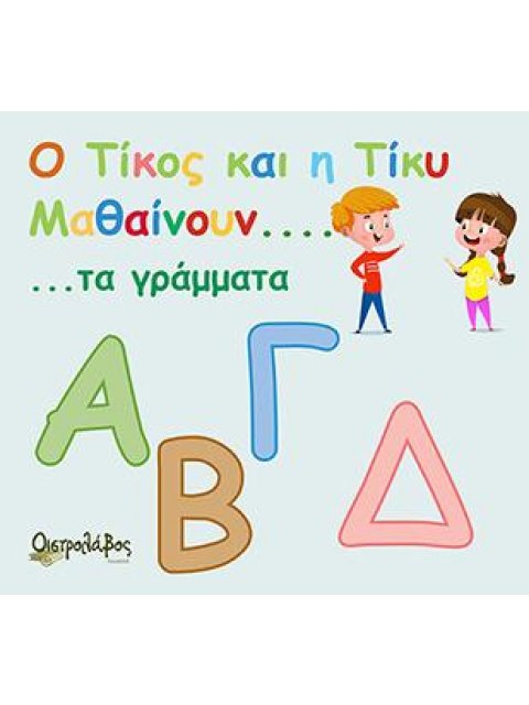 Ο ΤΙΚΟΣ ΚΑΙ Η ΤΙΚΥ ΜΑΘΑΙΝΟΥΝ ΤΑ ΓΡΑΜΜΑΤΑ