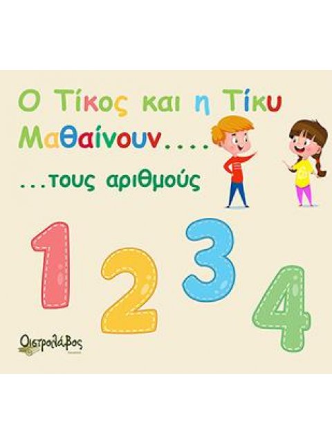 Ο ΤΙΚΟΣ ΚΑΙ Η ΤΙΚΥ ΜΑΘΑΙΝΟΥΝ ΤΟΥΣ ΑΡΙΘΜΟΥΣ