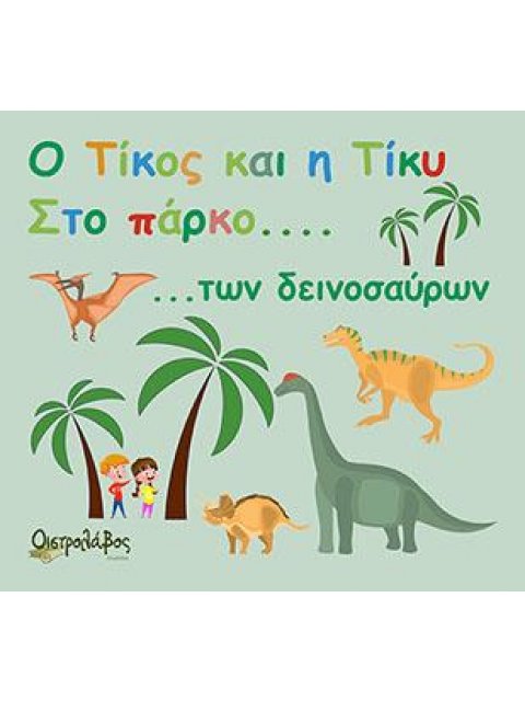 Ο ΤΙΚΟΣ ΚΑΙ Η ΤΙΚΥ ΣΤΟ ΠΑΡΚΟ ΤΩΝ ΔΕΙΝΟΣΑΥΡΩΝ