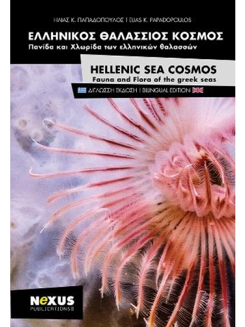ΕΛΛΗΝΙΚΟΣ ΘΑΛΑΣΣΙΟΣ ΚΟΣΜΟΣ: ΠΑΝΙΔΑ ΚΑΙ ΧΛΩΡΙΔΑ ΤΩΝ ΕΛΛΗΝΙΚΩΝ ΘΑΛΑΣΣΩΝ