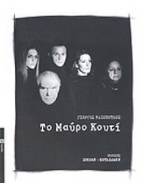 ΤΟ ΜΑΥΡΟ ΚΟΥΤΙ