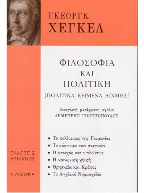 ΦΙΛΟΣΟΦΙΑ ΚΑΙ ΠΟΛΙΤΙΚΗ - [ΠΟΛΙΤΙΚΑ ΚΕΙΜΕΝΑ ΑΙΧΜΗΣ]