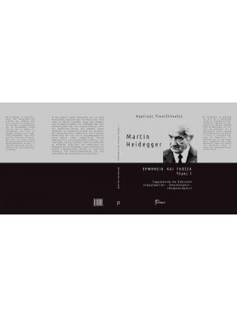 MARTIN HEIDEGGER - ΕΡΜΗΝΕΙΑ ΚΑΙ ΓΛΩΣΣΑ (ΠΡΩΤΟΣ ΤΟΜΟΣ)