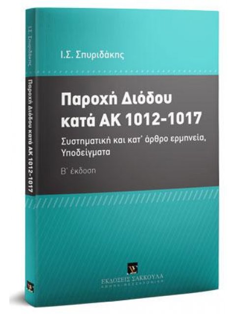 ΠΑΡΟΧΗ ΔΙΟΔΟΥ ΚΑΤΑ ΑΚ 1012- 1017 2Η ΕΚΔΟΣΗ