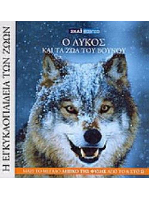 Ο ΛΥΚΟΣ ΚΑΙ ΤΑ ΖΩΑ ΤΟΥ ΒΟΥΝΟΥ