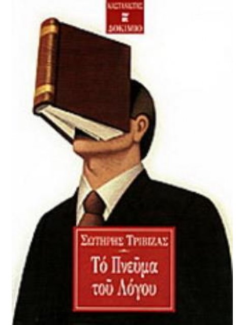 ΤΟ ΠΝΕΥΜΑ ΤΟΥ ΛΟΓΟΥ
