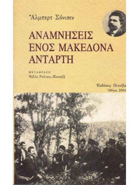 ΑΝΑΜΝΗΣΕΙΣ ΕΝΟΣ ΜΑΚΕΔΟΝΑ ΑΝΤΑΡΤΗ