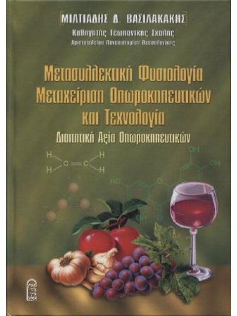 ΜΕΤΑΣΥΛΛΕΚΤΙΚΗ ΦΥΣΙΟΛΟΓΙΑ, ΜΕΤΑΧΕΙΡΙΣΗ ΟΠΩΡΟΚΗΠΕΥΤΙΚΩΝ ΚΑΙ ΤΕΧΝΟΛΟΓΙΑ. ΔΙΑΙΤΗΤΙΚΗ ΑΞΙΑ ΟΠΩΡΟΚΗΠΕΥΤΙΚ